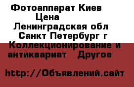 Фотоаппарат Киев 30 › Цена ­ 2 000 - Ленинградская обл., Санкт-Петербург г. Коллекционирование и антиквариат » Другое   